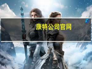 康特公司官网（康特英文）
