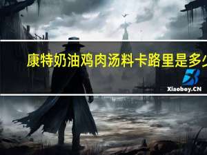 康特 奶油鸡肉汤料卡路里是多少
