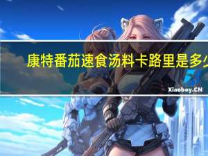 康特 番茄速食汤料卡路里是多少