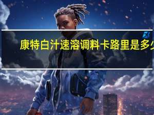 康特 白汁速溶调料卡路里是多少