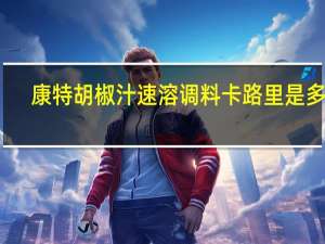 康特 胡椒汁速溶调料卡路里是多少