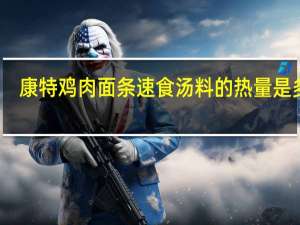 康特 鸡肉面条速食汤料的热量是多少