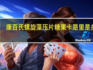 康百氏 螺旋藻压片糖果卡路里是多少