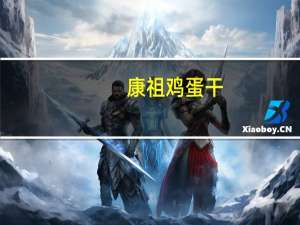 康祖 鸡蛋干(烧烤味)卡路里是多少