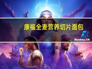 康福 全麦营养切片面包(无糖)卡路里是多少