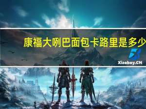 康福 大咧巴面包卡路里是多少