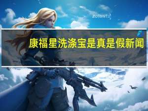 康福星洗涤宝是真是假新闻（康福5 5）