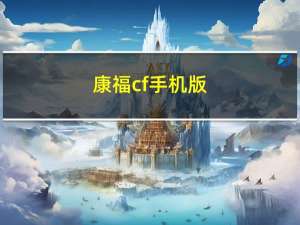 康福cf手机版（康福cf聊天室最新版）