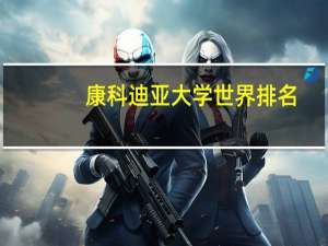 康科迪亚大学世界排名