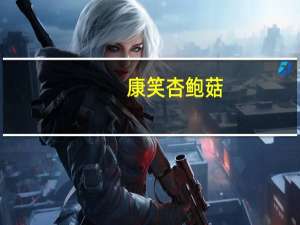 康笑 杏鲍菇(香辣味)的热量是多少