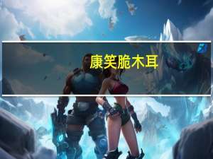 康笑脆木耳(香辣味)卡路里是多少