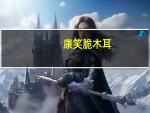 康笑脆木耳(香辣味)的热量是多少