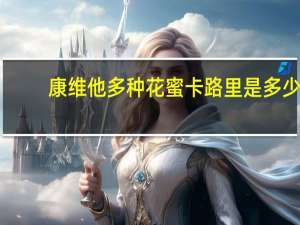 康维他 多种花蜜卡路里是多少