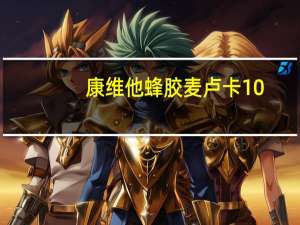 康维他 蜂胶麦卢卡10+蜂蜜润喉糖(柠檬)卡路里是多少