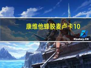 康维他 蜂胶麦卢卡10+蜂蜜润喉糖(柠檬)的热量是多少