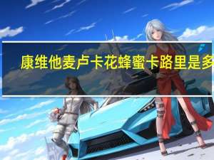 康维他 麦卢卡花蜂蜜卡路里是多少