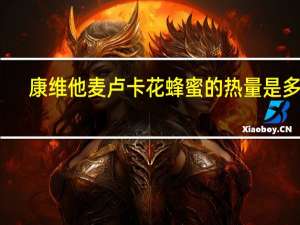 康维他 麦卢卡花蜂蜜的热量是多少