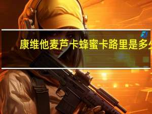 康维他 麦芦卡蜂蜜卡路里是多少