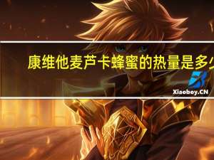 康维他 麦芦卡蜂蜜的热量是多少