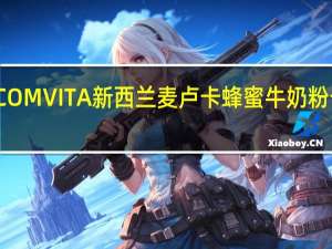 康维他 COMVITA 新西兰麦卢卡蜂蜜牛奶粉卡路里是多少