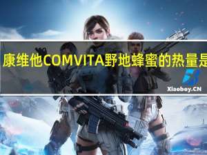 康维他 COMVITA 野地蜂蜜的热量是多少