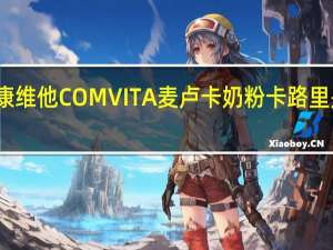 康维他 COMVITA麦卢卡奶粉卡路里是多少