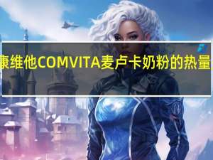 康维他 COMVITA麦卢卡奶粉的热量是多少