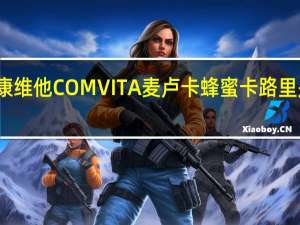 康维他 COMVITA麦卢卡蜂蜜卡路里是多少