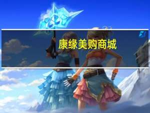 康缘美购商城（康缘美域官网）