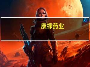 康缘药业：收到乌鳖还闺颗粒临床试验批准通知书