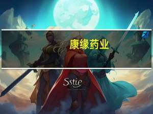 康缘药业：收到小儿佛芍和中颗粒临床试验批准通知书
