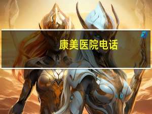 康美医院电话，梅河口市中心医院介绍