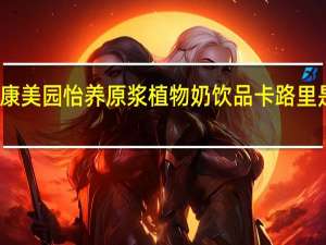 康美园 怡养原浆植物奶饮品卡路里是多少