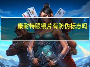 康耐特眼镜片有防伪标志吗