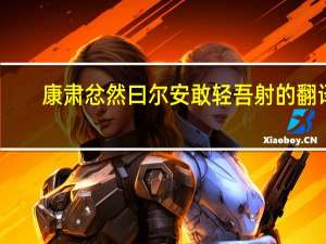 康肃忿然曰尔安敢轻吾射的翻译