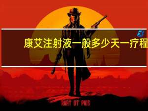 康艾注射液一般多少天一疗程（康艾注射液说明书）