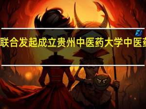 康芝药业联合发起成立贵州中医药大学中医药现代产业学院