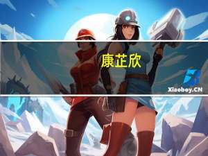 康芷欣（关于康芷欣的介绍）