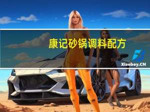 康记砂锅调料配方