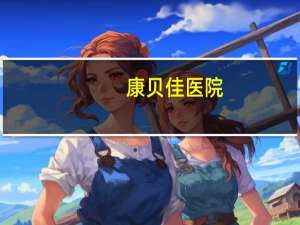 康贝佳医院(康贝佳是三甲吗)