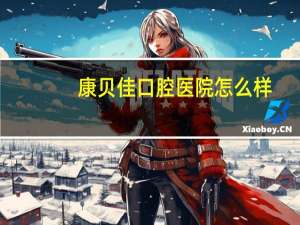 康贝佳口腔医院怎么样，南京康贝佳靠谱吗