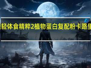 康轻体 食精粹2植物蛋白复配粉卡路里是多少