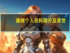 康辉个人资料简介及家世（康辉-中国现代画家简介）