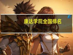 康达学院全国排名