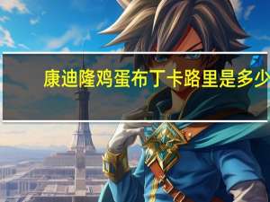 康迪隆 鸡蛋布丁卡路里是多少