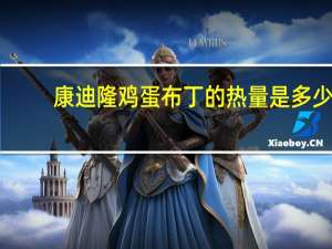 康迪隆 鸡蛋布丁的热量是多少