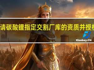 康隆达公告控股子公司向广州期货交易所申请碳酸锂指定交割厂库的资质并授权经营管理层及其授权人士办理本次申请相关事项