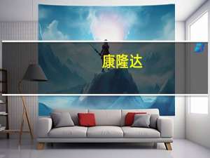 康隆达：收到中国证券监督管理委员会《行政处罚事先告知书》