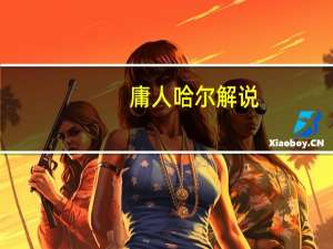 庸人哈尔解说（庸人哈尔）