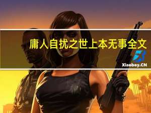 庸人自扰之世上本无事全文（庸人自扰之）
